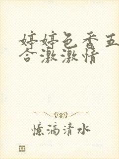 婷婷色香五月综合激激情