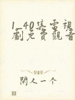 1_40集电视剧免费观看在线播放封面