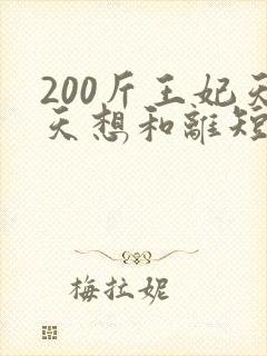 200斤王妃天天想和离短剧全集在线观看