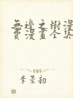 无边之树漫画免费漫画全集在线观看