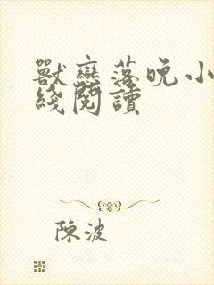 兽恋落晚小说在线阅读