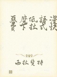 恶魔低语漫画免费下拉式快看漫画