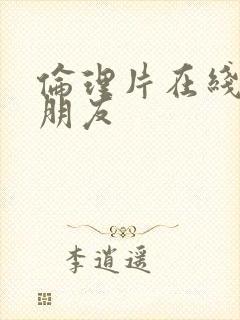 伦理片在线观看朋友封面