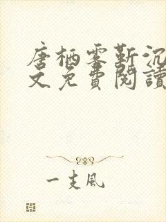 唐栖雾靳沉野全文免费阅读