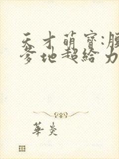 天才萌宝:腹黑爹地超给力