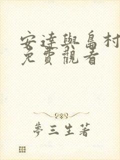 安达与岛村动漫免费观看