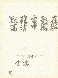 默杀电影在线看高清中国版