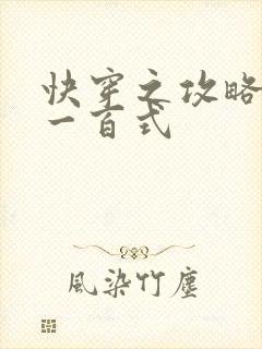 快穿之攻略男神一百式