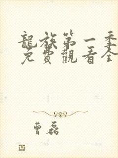 龙族第一季动漫免费观看全集高清