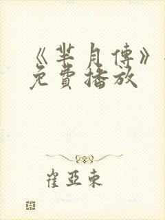 《芈月传》全集免费播放封面