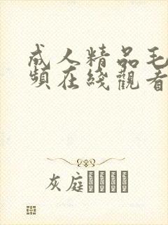 成人精品毛片视频在线观看