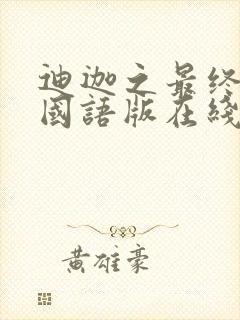 迪迦之最终之战国语版在线观看