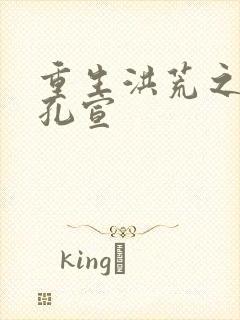 重生洪荒之逍遥孔宣