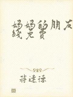 妈妈的朋友5在线免费