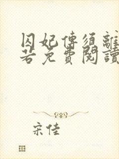 囚妃传须离帝明若免费阅读