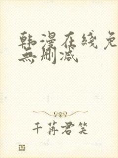 韩漫在线免费看无删减