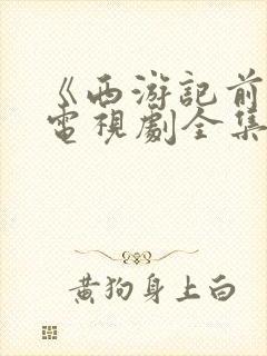 《西游记前传》电视剧全集免费观看