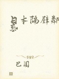 日本隔壁邻居诱惑