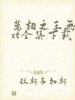 万相之王无双txt全集下载