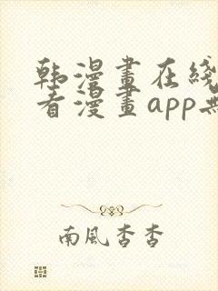 韩漫画在线免费看漫画app无删减封面