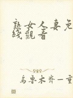 熟女人妻免费在线观看