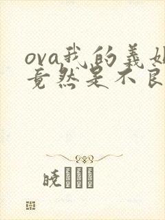 ova我的义姐竟然是不良少女