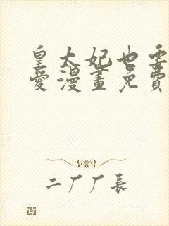 皇太妃也要谈恋爱漫画免费