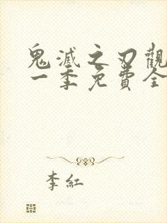 鬼灭之刃观看第一季免费全集