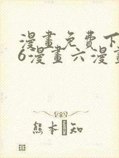漫画免费下拉式6漫画六漫画