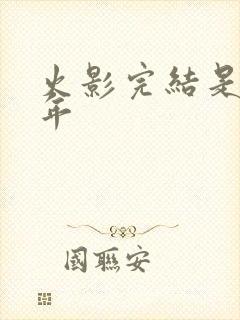 火影完结是哪一年