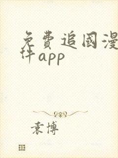 免费追国漫的软件app