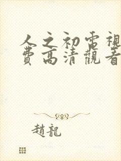 人之初电视剧免费高清观看全集