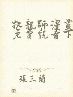 牧龙师漫画完整免费观看下拉式6漫画