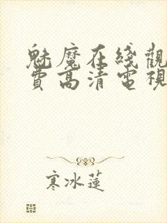 魅魔在线观看免费高清电视剧封面