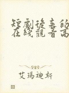 短剧后来的我们在线观看高清完整版