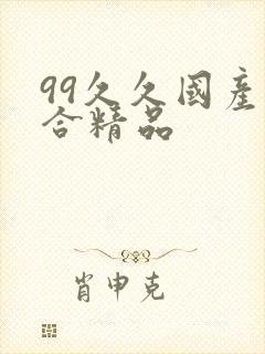 99久久国产综合精品