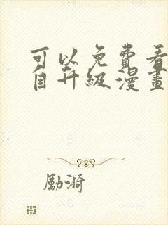 可以免费看我独自升级漫画的软件封面