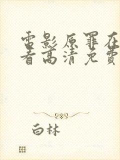 电影原罪在线观看高清免费完整版