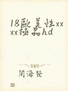 18欧美性xxxx极品hd