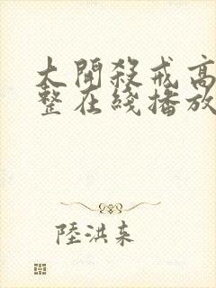 大开杀戒高清完整在线播放