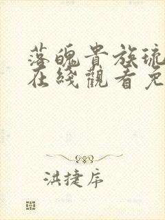 落魄贵族琉璃川在线观看免费全集樱花