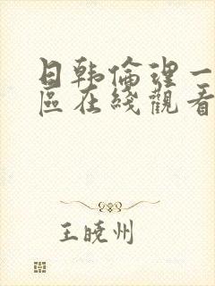 日韩伦理一区二区在线观看