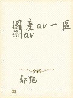 国产av一区亚洲av