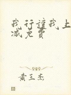 我行让我上未删减免费