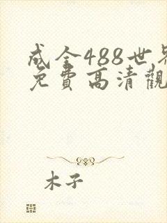 成全488世界免费高清观看