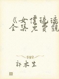 《女仆琉璃川》全集免费观看动漫