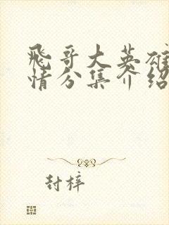 飞哥大英雄1剧情分集介绍