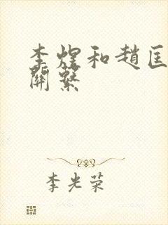 李煜和赵匡胤的关系