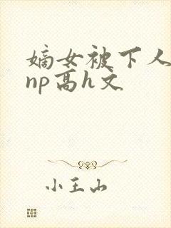 嫡女被下人凌虐np高h文