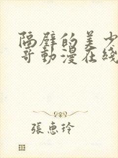 隔壁的美少年哥哥动漫在线观看全集高清封面